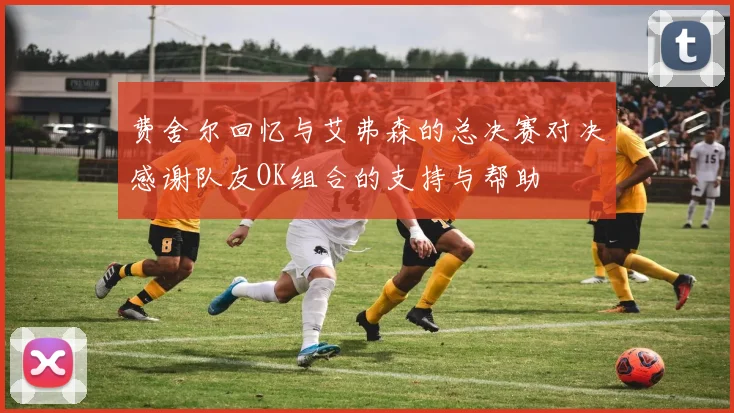 费舍尔回忆与艾弗森的总决赛对决感谢队友OK组合的支持与帮助